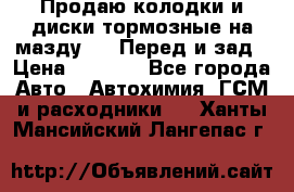 Продаю колодки и диски тормозные на мазду 6 . Перед и зад › Цена ­ 6 000 - Все города Авто » Автохимия, ГСМ и расходники   . Ханты-Мансийский,Лангепас г.